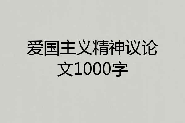 爱国主义精神议论文1000字