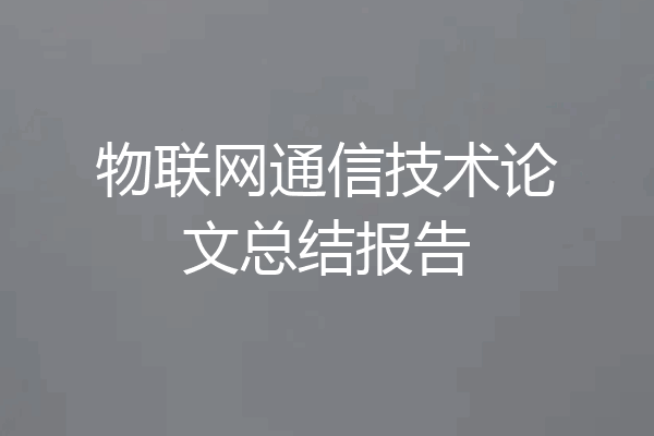 物联网通信技术论文总结报告