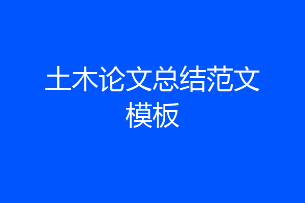 土木论文总结范文模板