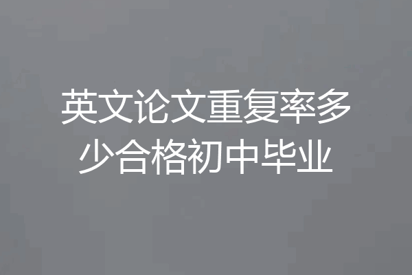 英文论文重复率多少合格初中毕业