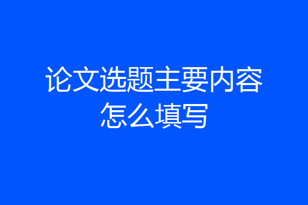 论文选题主要内容怎么填写