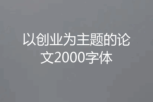 以创业为主题的论文2000字体