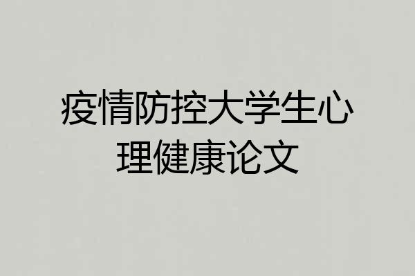 疫情防控大学生心理健康论文