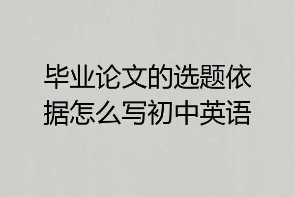 毕业论文的选题依据怎么写初中英语
