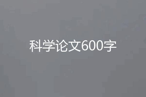 科学论文600字