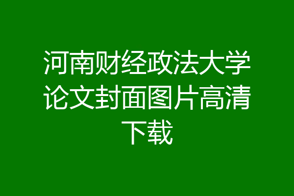 河南财经政法大学论文封面图片高清下载