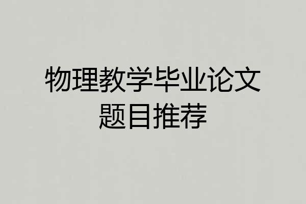物理教学毕业论文题目推荐