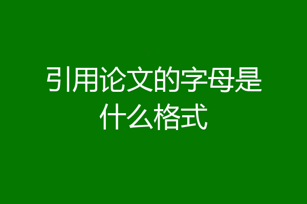 引用论文的字母是什么格式