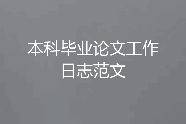 本科毕业论文工作日志范文