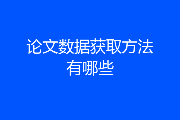 论文数据获取方法有哪些