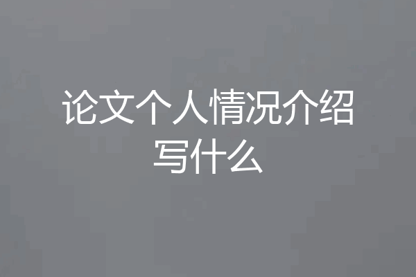 论文个人情况介绍写什么