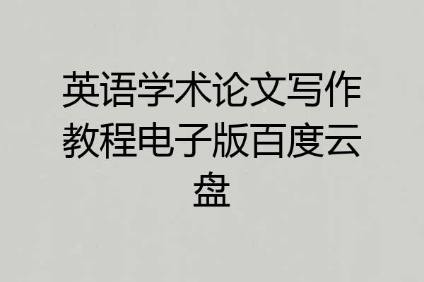 英语学术论文写作教程电子版百度云盘