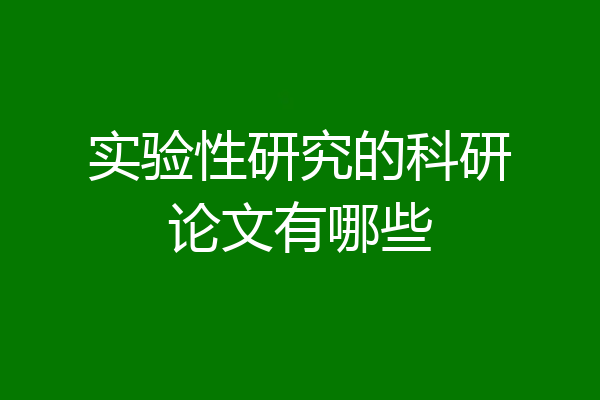 实验性研究的科研论文有哪些