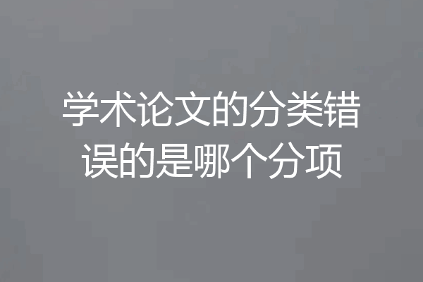 学术论文的分类错误的是哪个分项