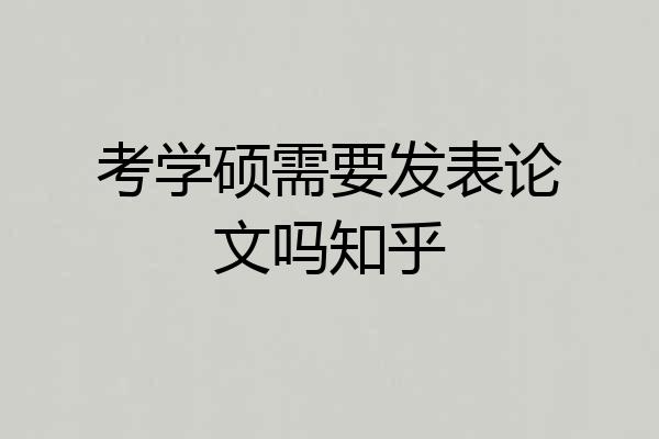考学硕需要发表论文吗知乎