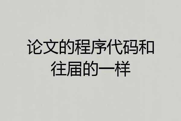 论文的程序代码和往届的一样