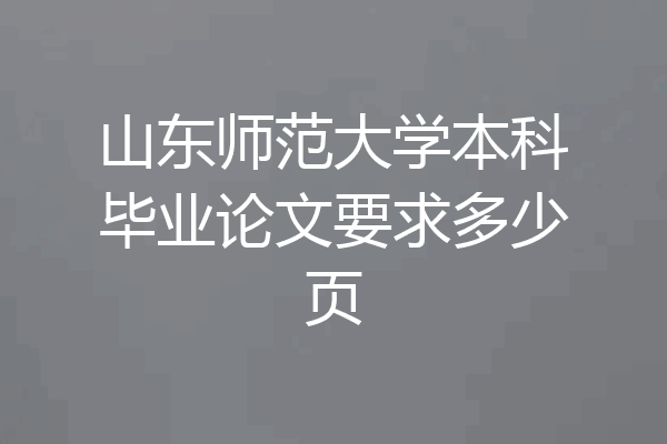 山东师范大学本科毕业论文要求多少页