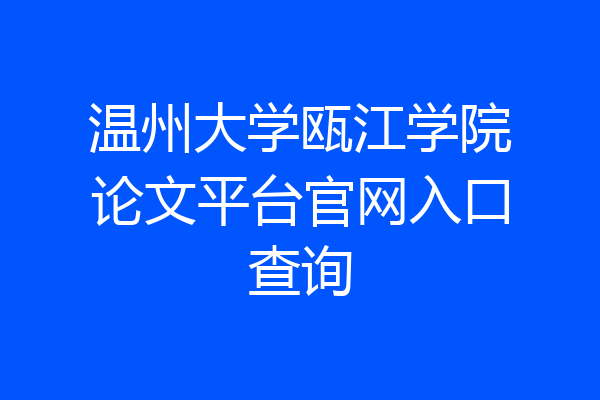 温州大学瓯江学院论文平台官网入口查询
