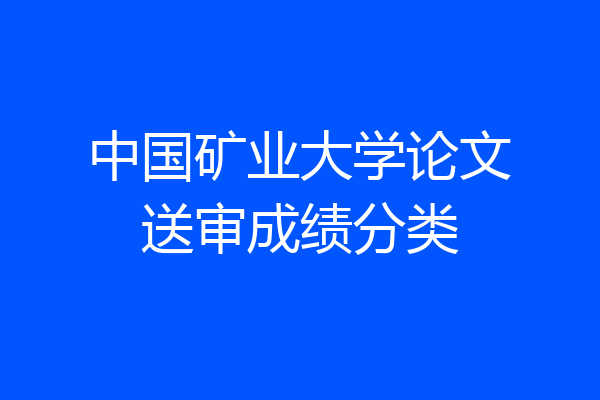 中国矿业大学论文送审成绩分类