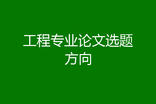 工程专业论文选题方向