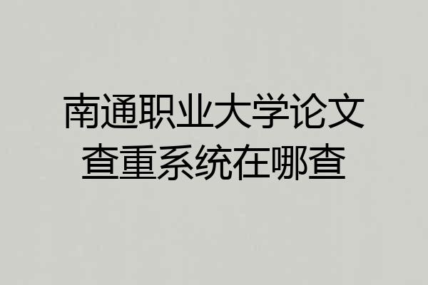 南通职业大学论文查重系统在哪查