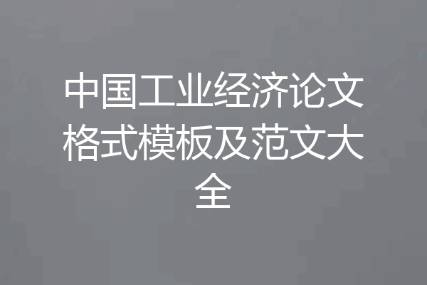 中国工业经济论文格式模板及范文大全