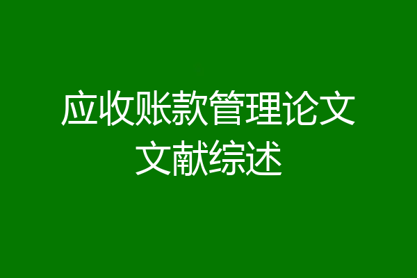 应收账款管理论文文献综述