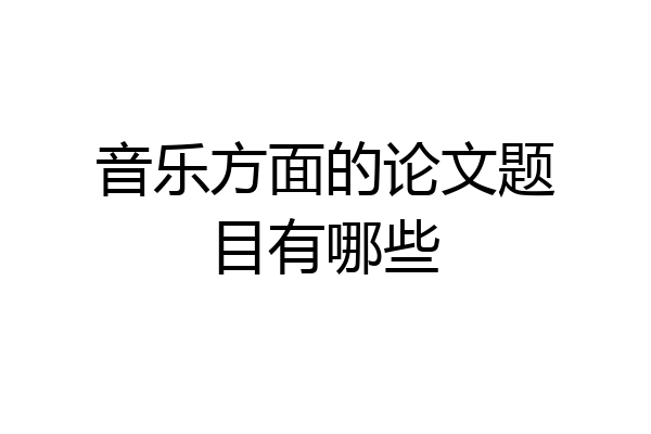 音乐方面的论文题目有哪些