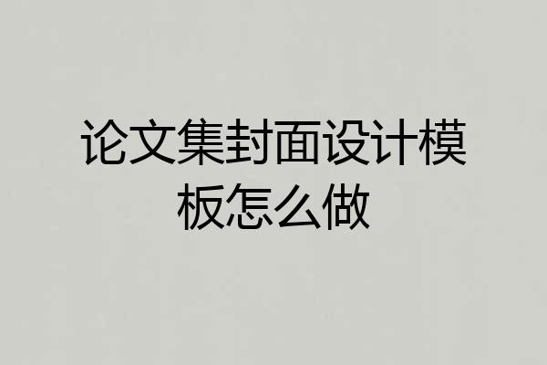 论文集封面设计模板怎么做