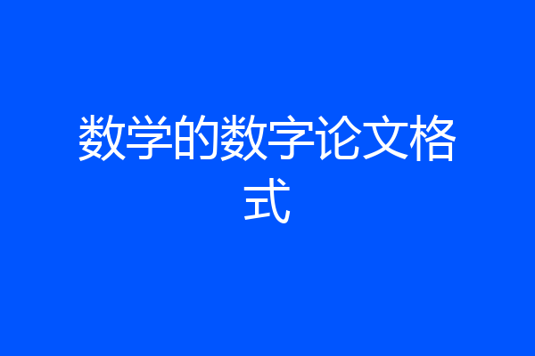 数学的数字论文格式