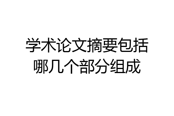 学术论文摘要包括哪几个部分组成
