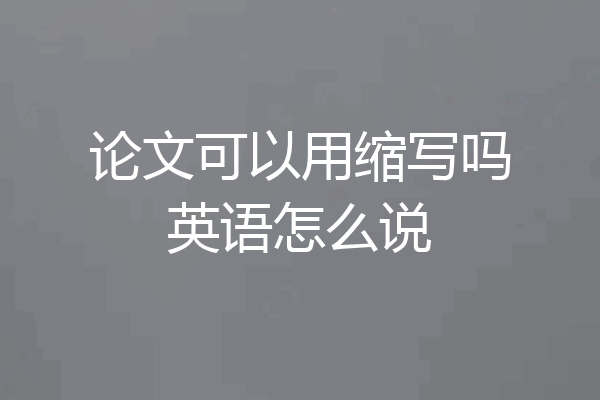 论文可以用缩写吗英语怎么说
