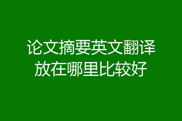 论文摘要英文翻译放在哪里比较好