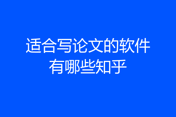 适合写论文的软件有哪些知乎