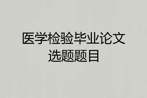 医学检验毕业论文选题题目