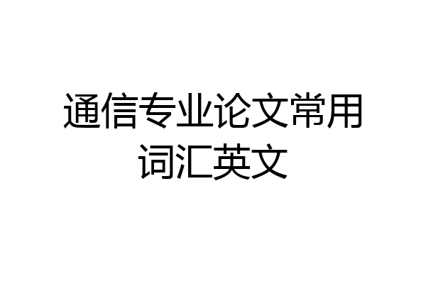 通信专业论文常用词汇英文