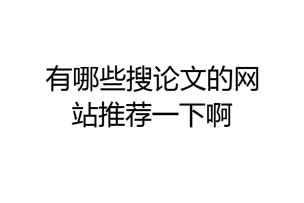 有哪些搜论文的网站推荐一下啊