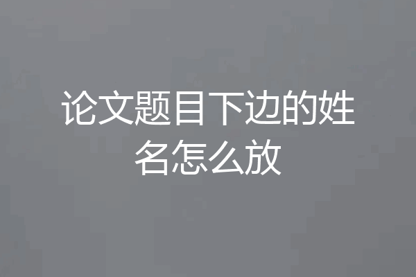 论文题目下边的姓名怎么放