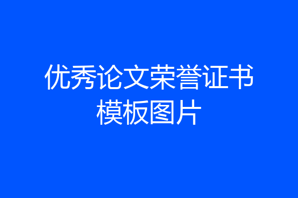优秀论文荣誉证书模板图片