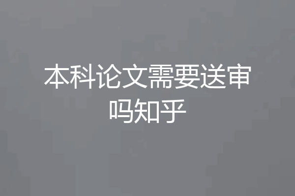 本科论文需要送审吗知乎