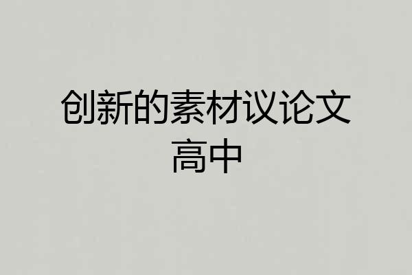 创新的素材议论文高中