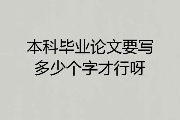 本科毕业论文要写多少个字才行呀