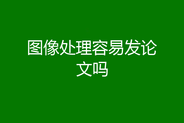 图像处理容易发论文吗