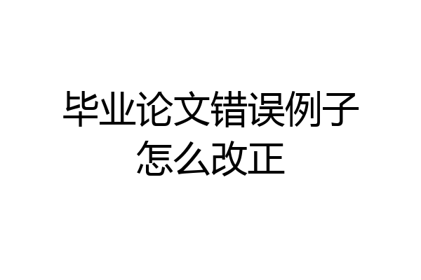 毕业论文错误例子怎么改正