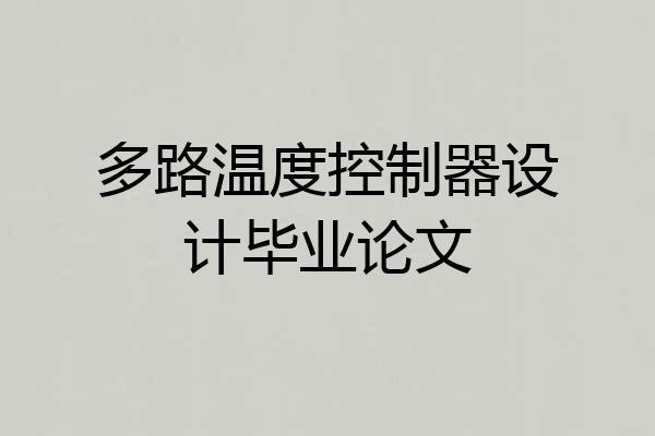 多路温度控制器设计毕业论文