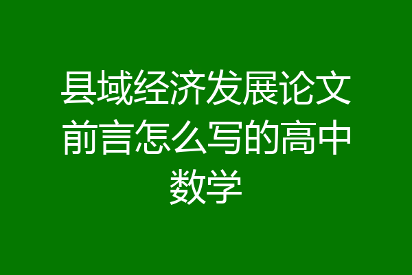 县域经济发展论文前言怎么写的高中数学