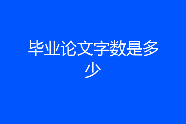 毕业论文字数是多少