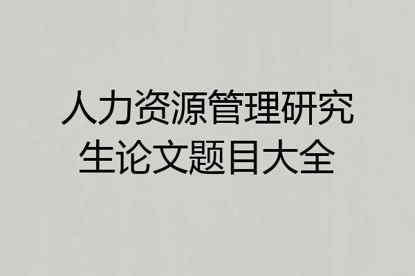 人力资源管理研究生论文题目大全