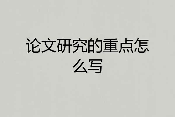 论文研究的重点怎么写