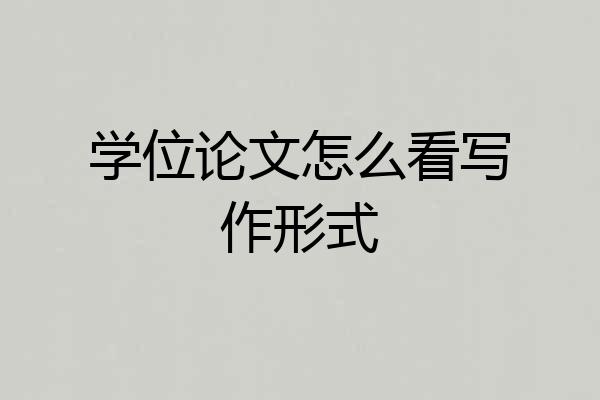 学位论文怎么看写作形式